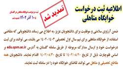 اطلاعیه و فایل راهنمای درخواست خوابگاه متاهلین-(تمدید شد)